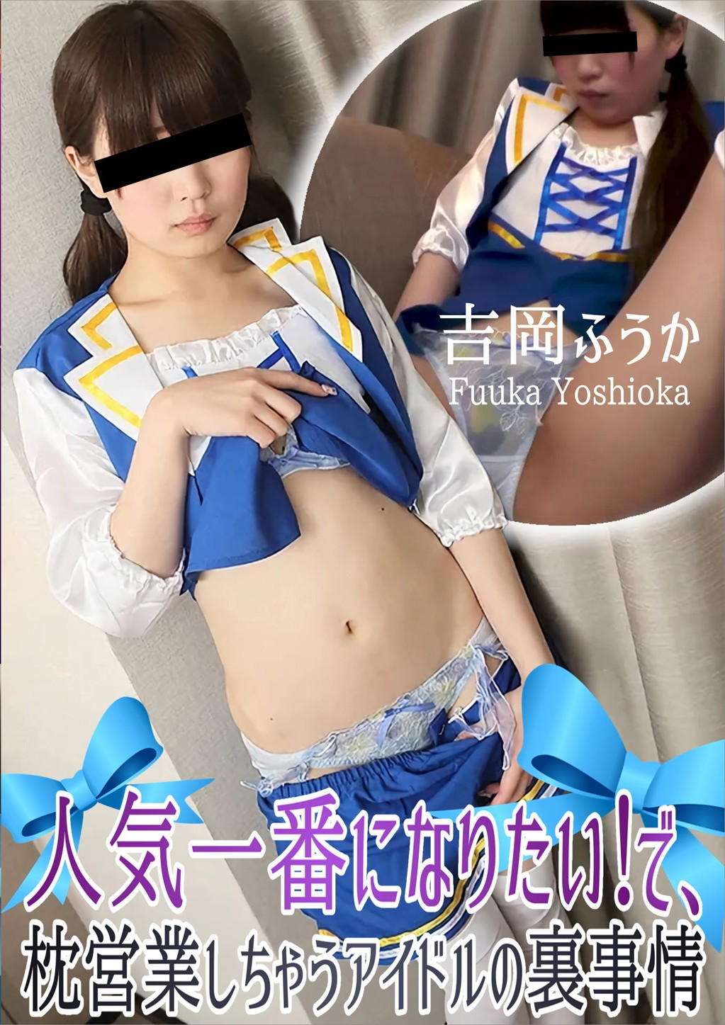 人気一番になりたい！で、枕営業しちゃうアイドルの裏事情 吉岡ふうか