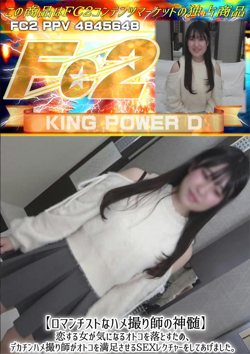 ロマンチストなハメ撮り師の神髄 恋する女が気になるオトコを落とすため、デカチンハメ撮り師がオトコを満足させるSEXレクチャーをしてあげました。 ゆず