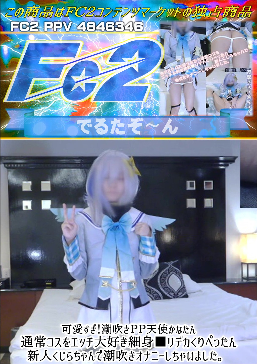 可愛すぎ！潮吹きPP天使かなたん 通常コスをエッチ大好き細身■リデカくりぺったん新人くじらちゃんで潮吹きオナニーしちゃいました。