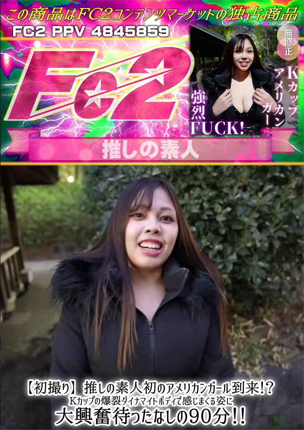 【初撮り】推しの素人初のアメリカンガール到来！？Kカップの爆裂ダイナマイトボディで感じまくる姿に大興奮待ったなしの90分！ ジュリア