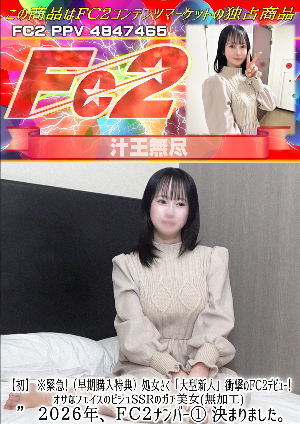 【初】※緊急！処女さく大型新人衝撃のFC2デビュー！オサなフェイスのビジュSSRのガチ美女 2026年、FC2ナンバー1 決まりました。