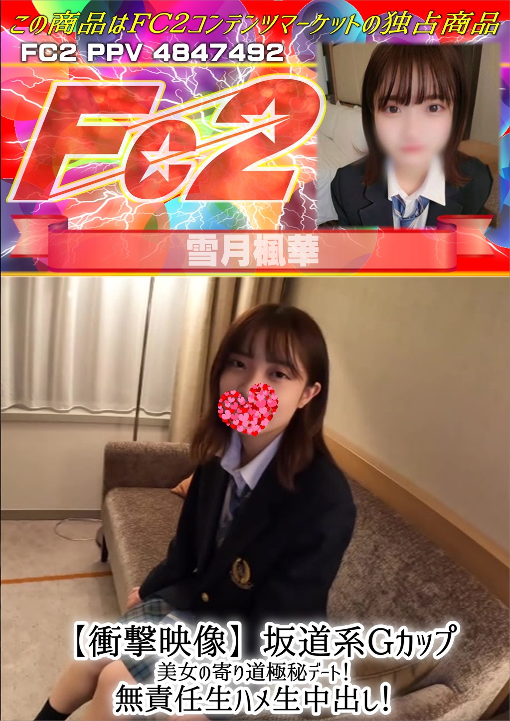 【衝撃映像】坂道系Gカップ美女の寄り道極秘デート！無責任生ハメ生中出し！