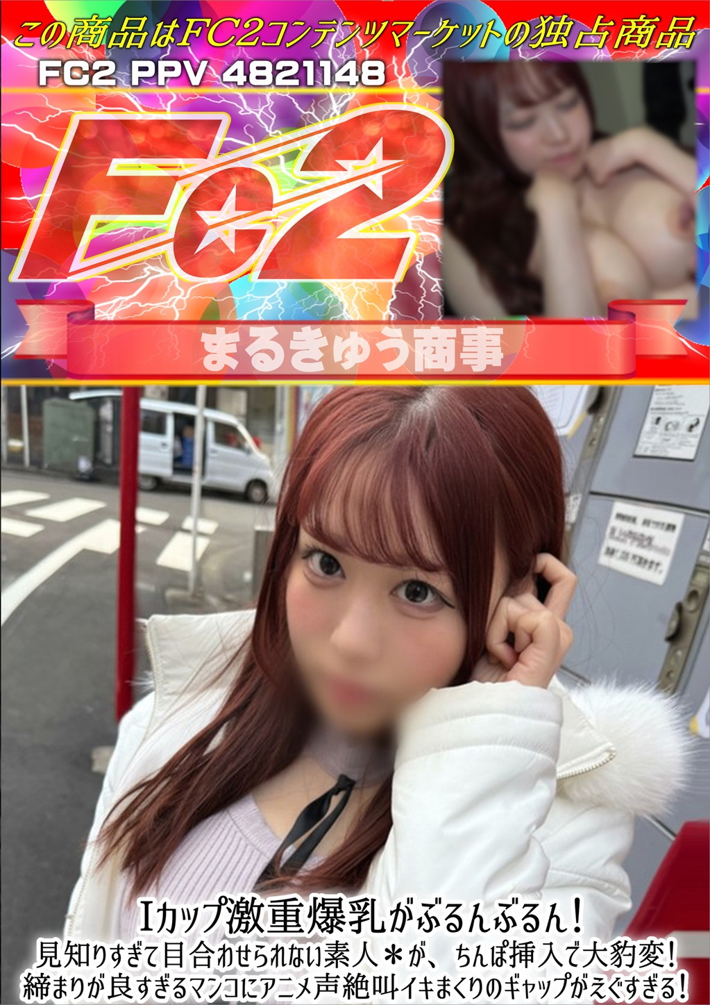 Iカップ激重爆乳がぶるんぶるん！人見知りすぎて目合わせられない素人〇が、ちんぽ挿入で大豹変！