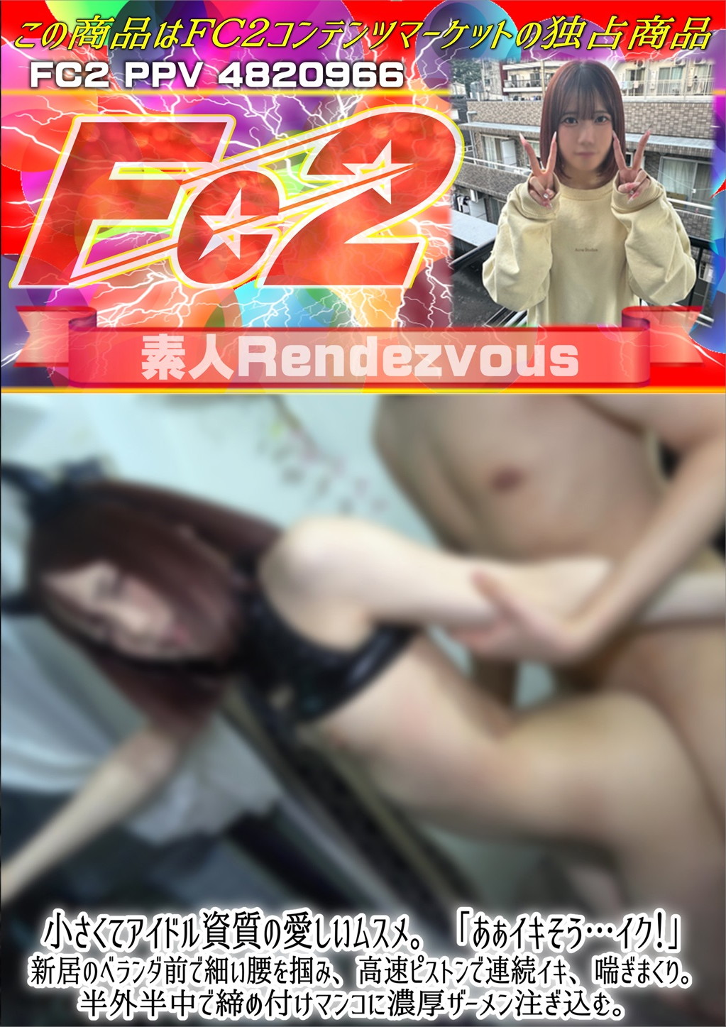 小さくてアイドル資質の愛しいムスメ。「あぁイキそう・・・イク！」新居のベランダ前で細い腰を掴み、高速ピストンで連続イキ、喘ぎまくり。