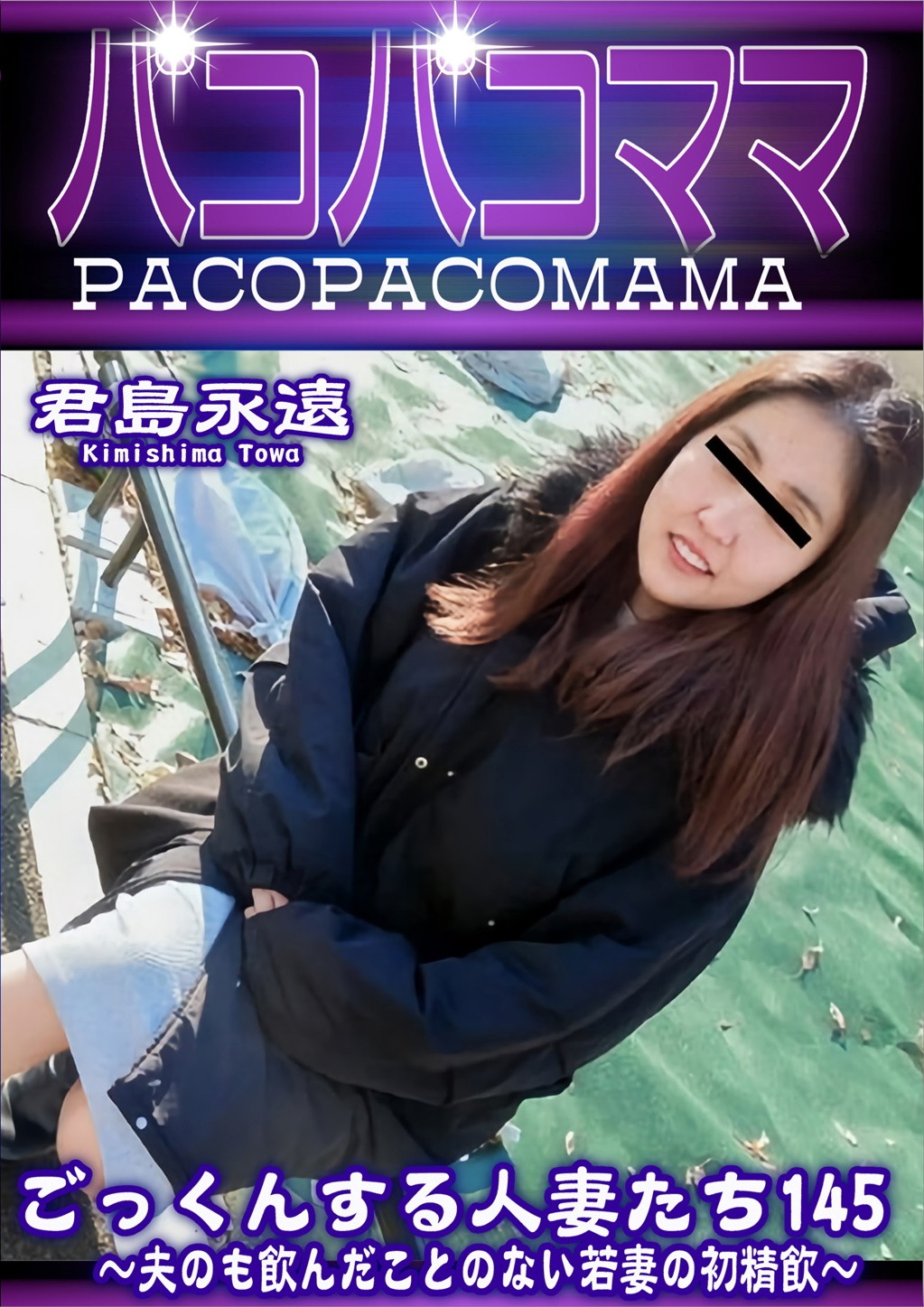 ごっくんする人妻たち 145 夫のも飲んだことのない若妻の初精飲 君島永遠