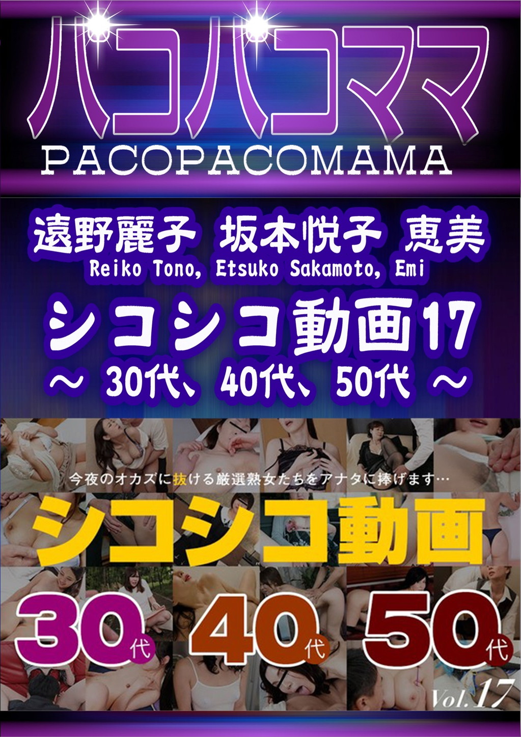 シコシコ動画 17 30代 40代 50代 遠野麗子 坂本悦子 恵美