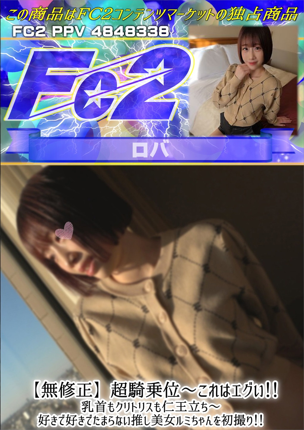 超騎乗位 ～これはエグい！乳首もクリトリスも仁王立ち～ 好きで好きでたまらない推し美女ルミちゃんを初撮り！ ルミ