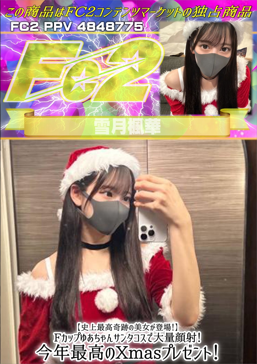 【史上最高奇跡の美女が登場！】Fカップゆあちゃんサンタコスで大量顔射！ ゆあ