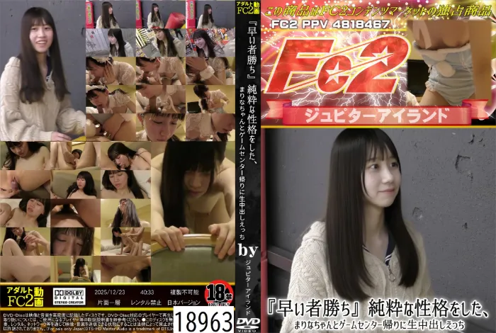 「早い者勝ち」純粋な性格をした、まりなちゃんとゲームセンター帰りに生中出しえっち まりな