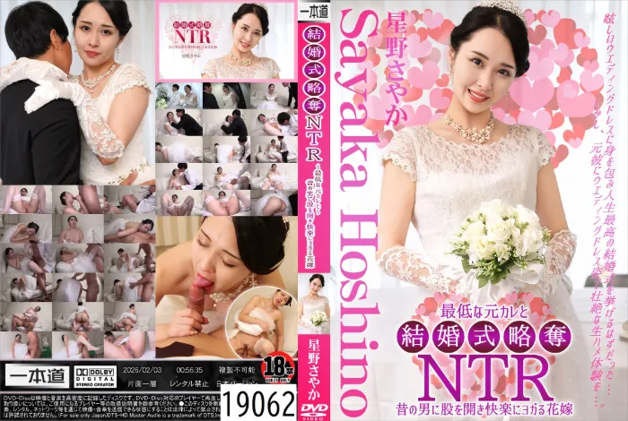 結婚式略奪NTR 最低な元カレと 星野さやか
