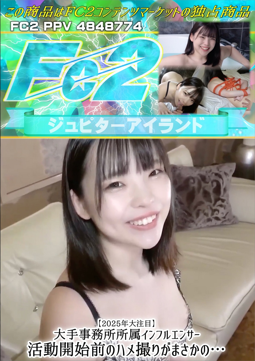 【2025年大注目】大手事務所所属インフルエンサー 活動開始前のハメ撮りがまさかの・・・