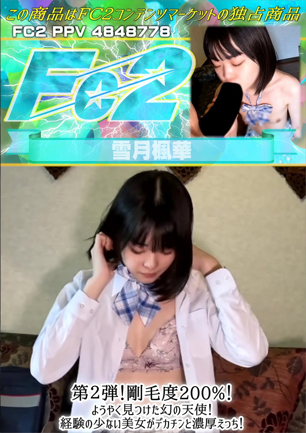 第2弾！剛毛度200%！ようやく見つけた幻の天使！経験の少ない美女がデカチンと濃厚えっち！