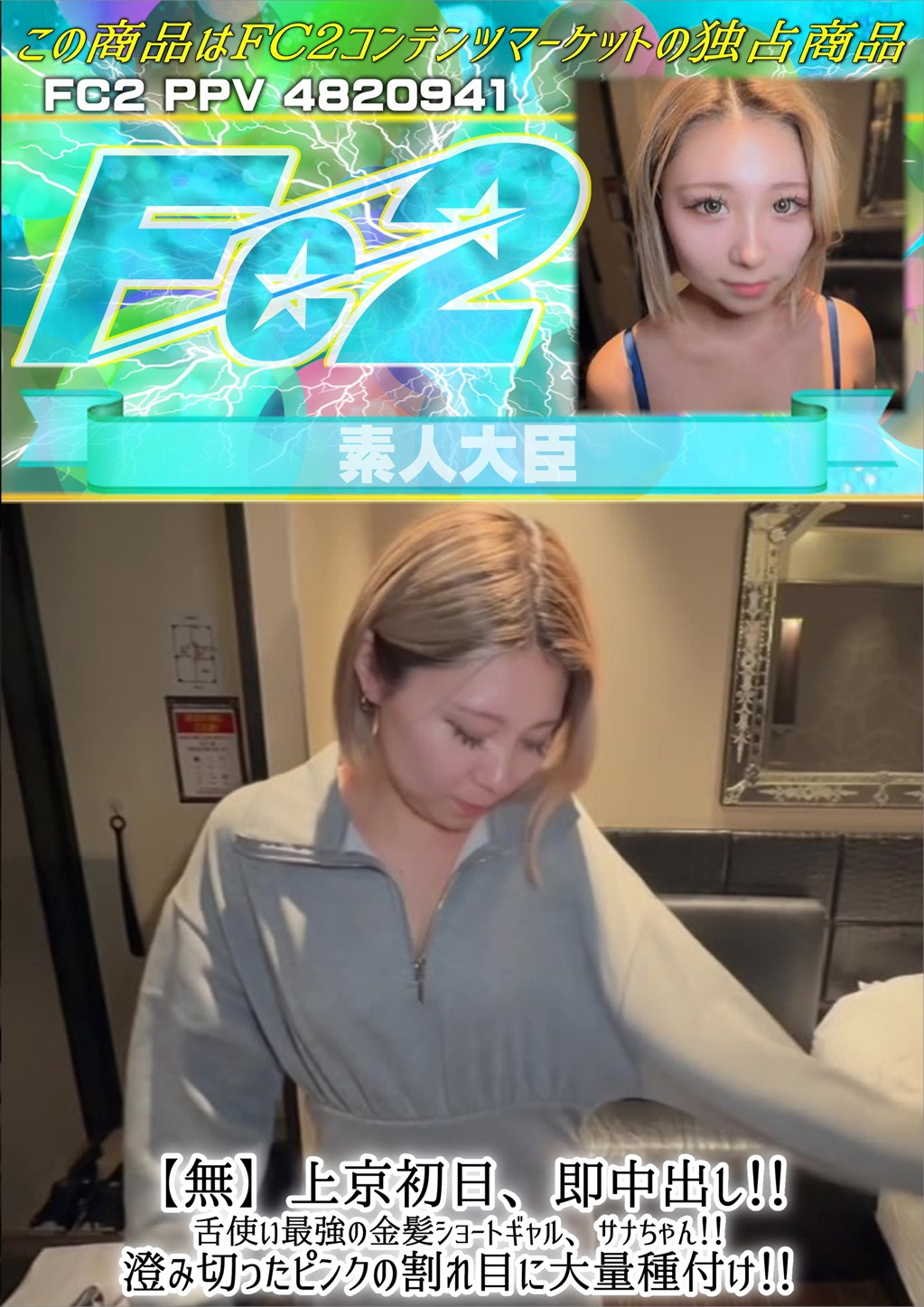 上京初日、即中出し！舌使い最強の金髪ショートギャル、サナちゃん！澄み切ったピンクの割れ目に大量種付け！ [サナ