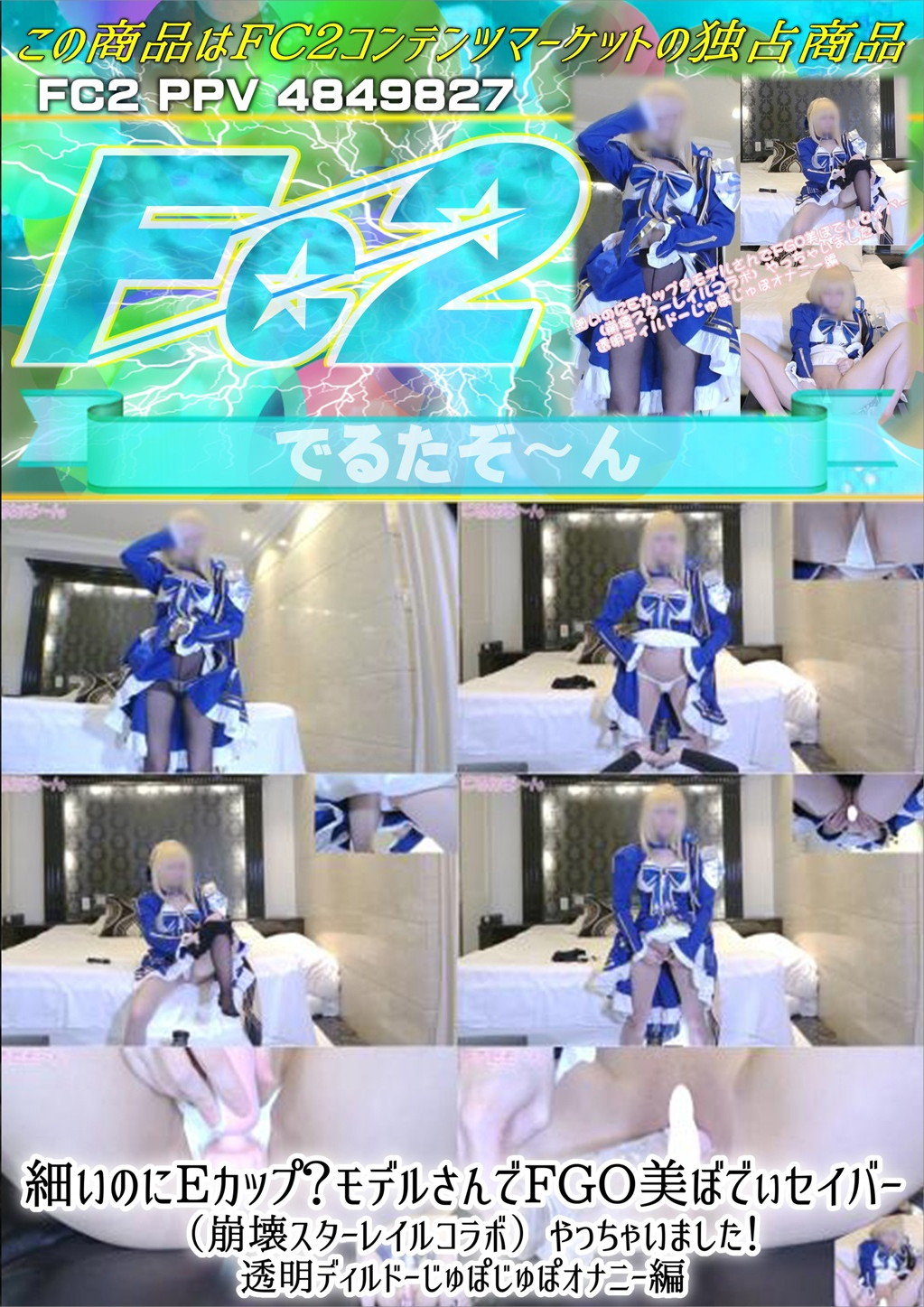 細いのにEカップ？モデルさんでFGO美ぼでぃセイバー 崩壊スターレイルコラボ 透明ディルドーじゅぽじゅぽオナニー編