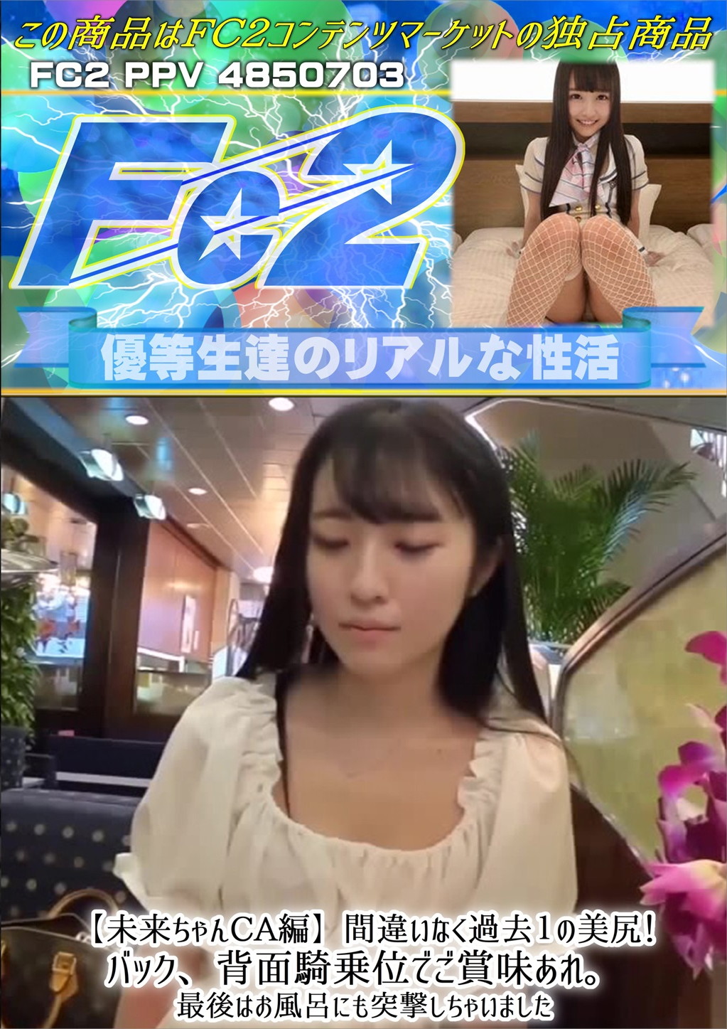 未来ちゃんCA編 間違いなく過去1の美尻！バック、背面騎乗位でご賞味あれ。最後はお風呂にも突撃しちゃいました 未来