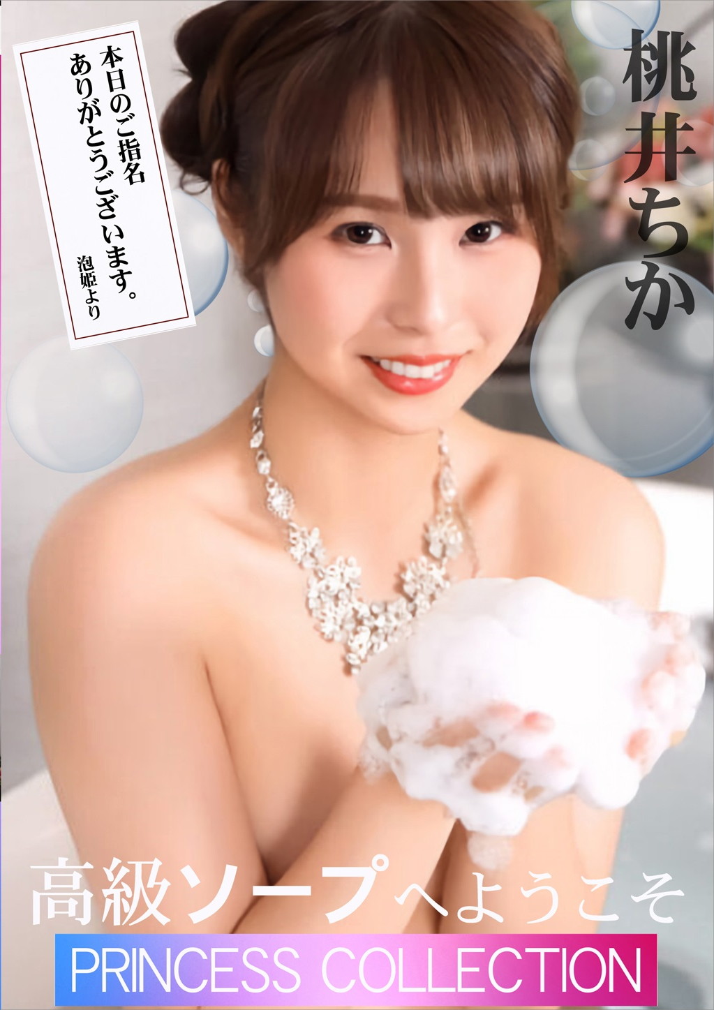 高級ソープへようこそ 桃井ちか