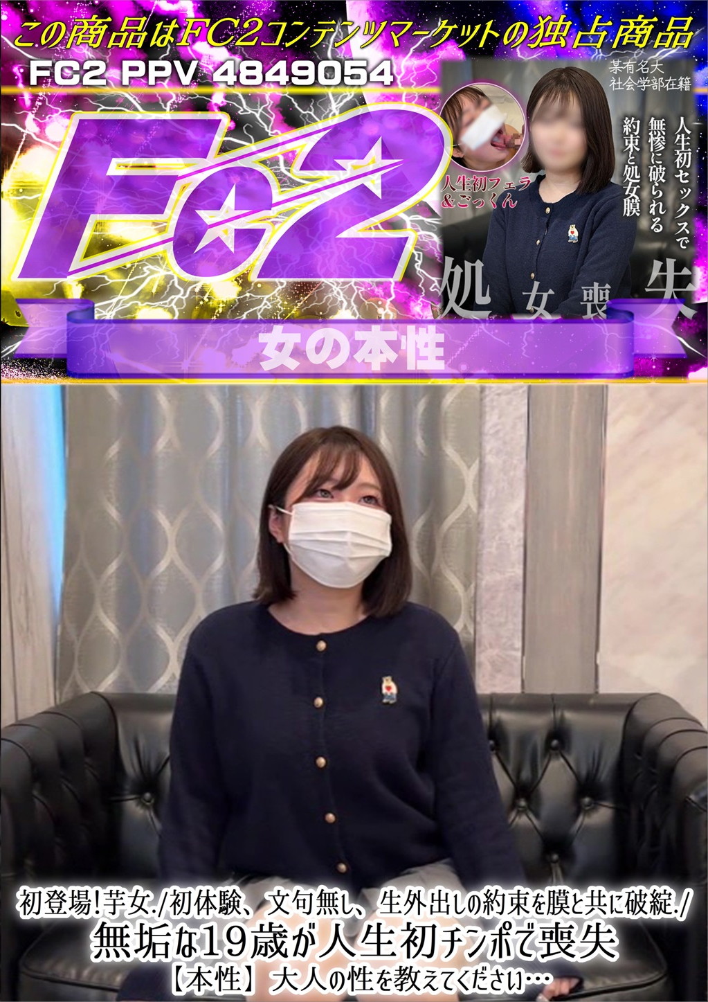 初登場！芋女/初体験、文句無し、生外出しの約束を膜と共に破綻./無垢な19歳が人生初チンポで喪失