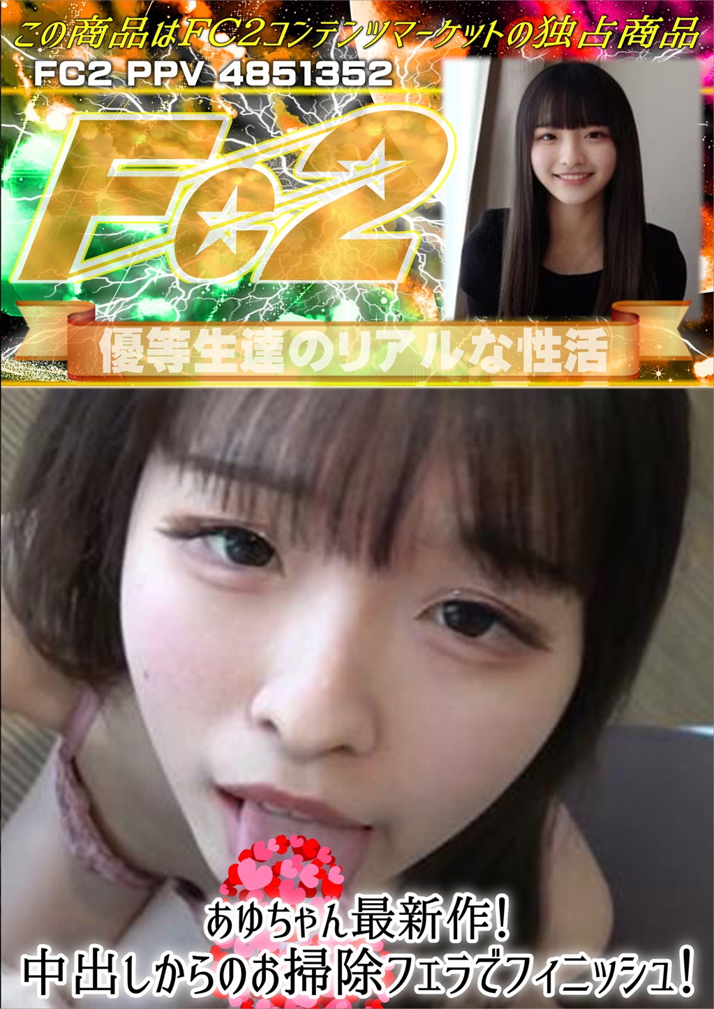 あゆちゃん最新作！中出しからのお掃除フェラでフィニッシュ！ あゆ