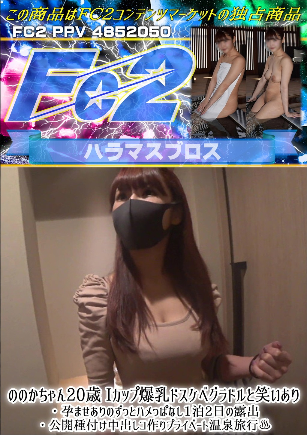 ののかちゃん20歳！Iカップ爆乳ドスケベグラドルと笑いあり・孕ませありのずっとハメっぱなし1泊2日の露出・公開種付け中出しコ作りプライベート温泉旅行 ののか