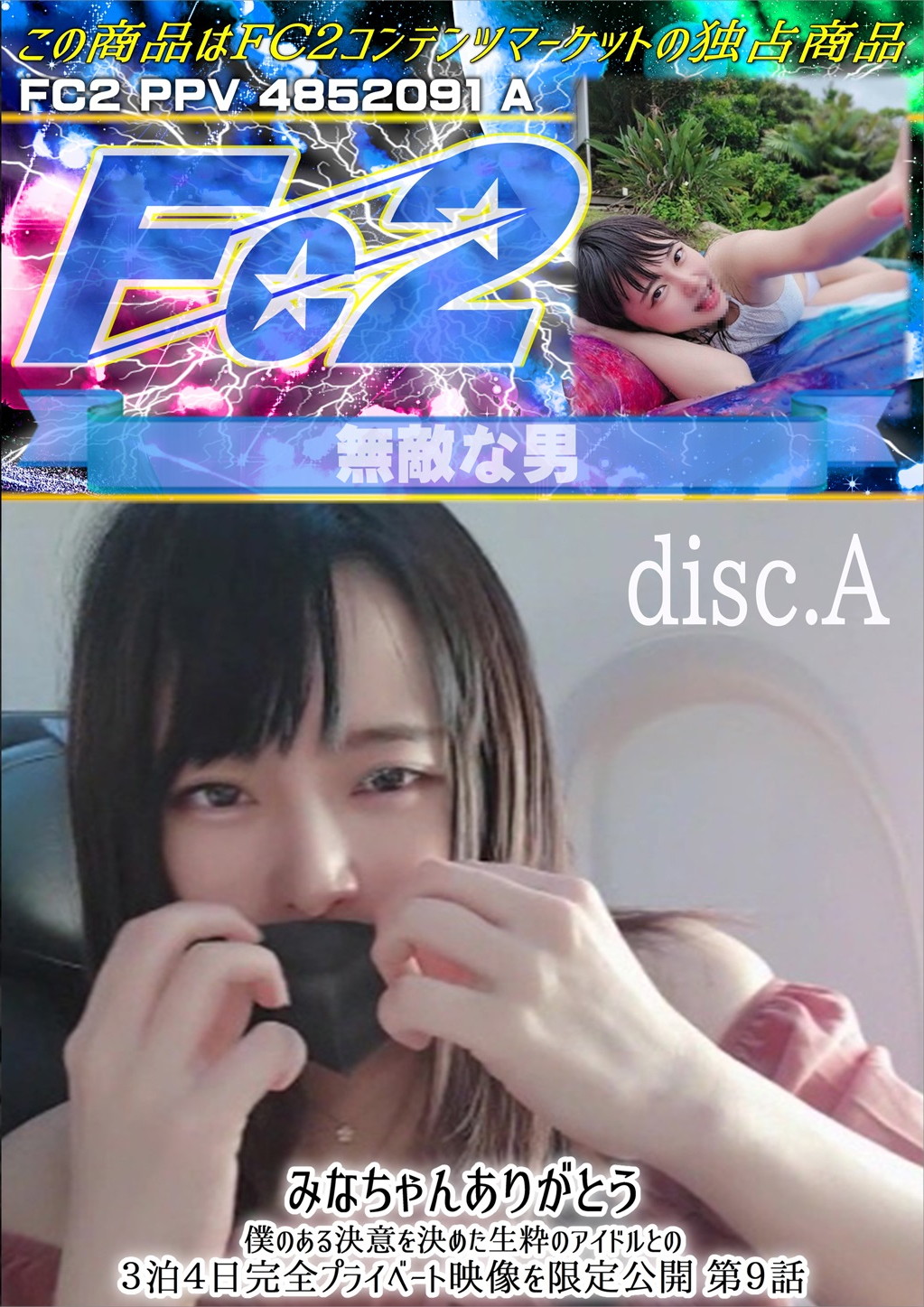 みなちゃんありがとう 僕のある決意を決めた生粋のアイドルとの3泊4日完全プライベート映像を限定公開 第9話 disc.A みな