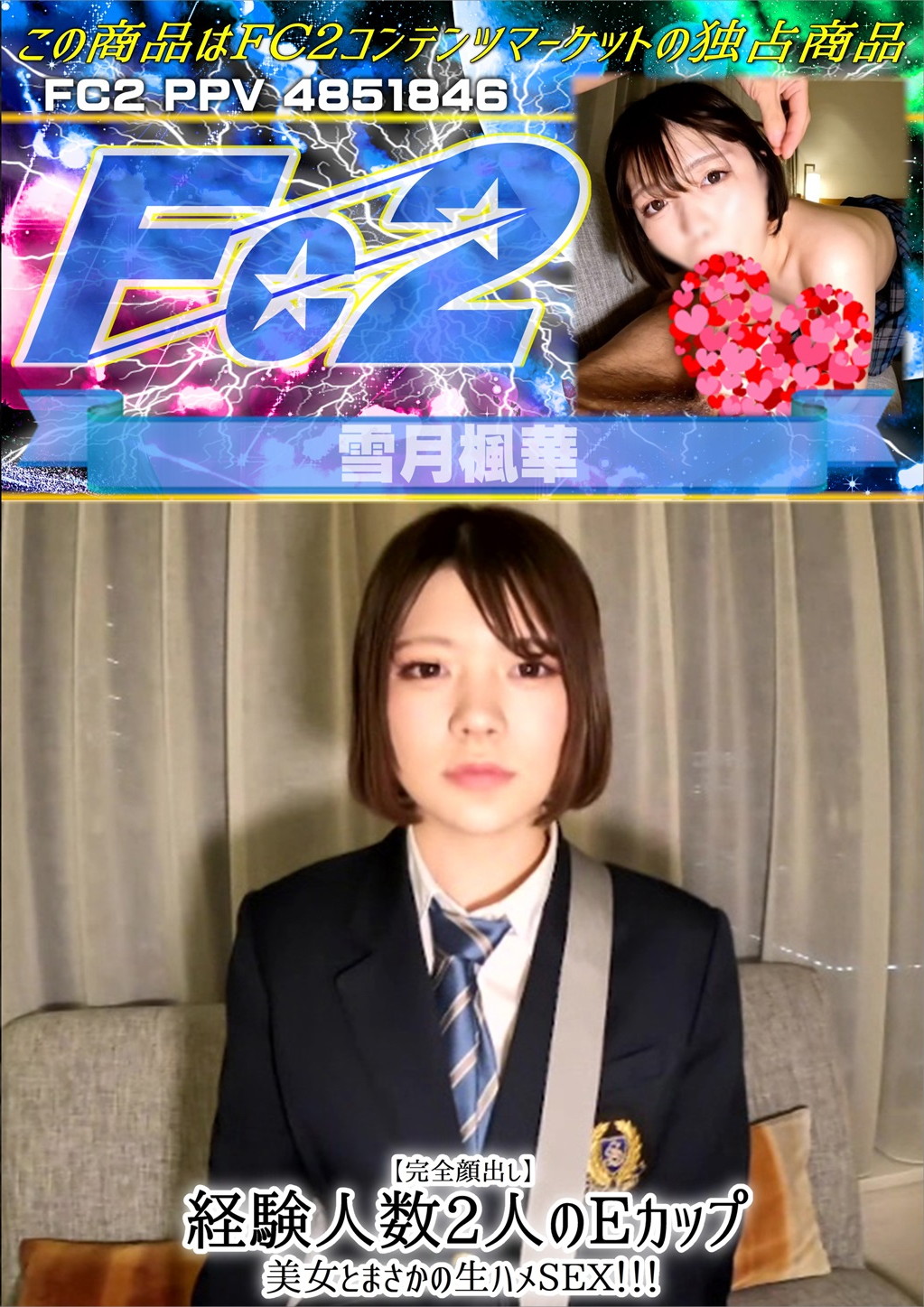 【完全顔出し】経験人数2人のEカップ美女とまさかの生ハメSEX！