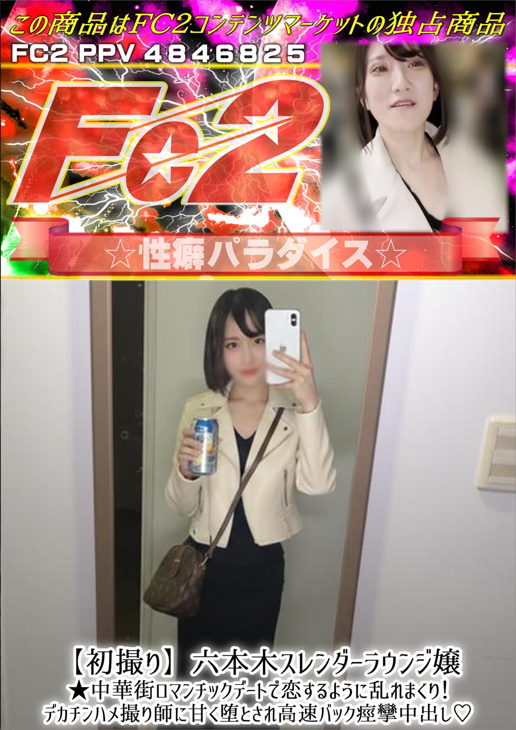 【初撮り】六本木スレンダーラウンジ嬢★中華街ロマンチックデートで恋するように乱れまくり！