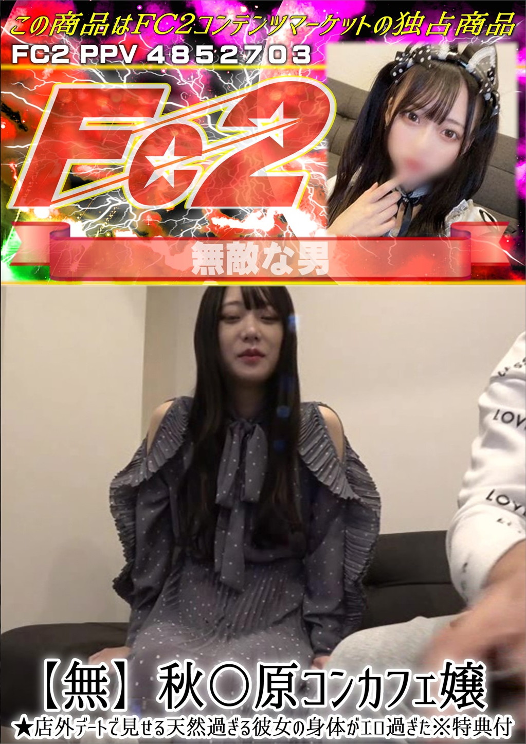 秋〇原コンカフェ嬢★店外デートで見せる天然過ぎる彼女の身体がエロ過ぎた