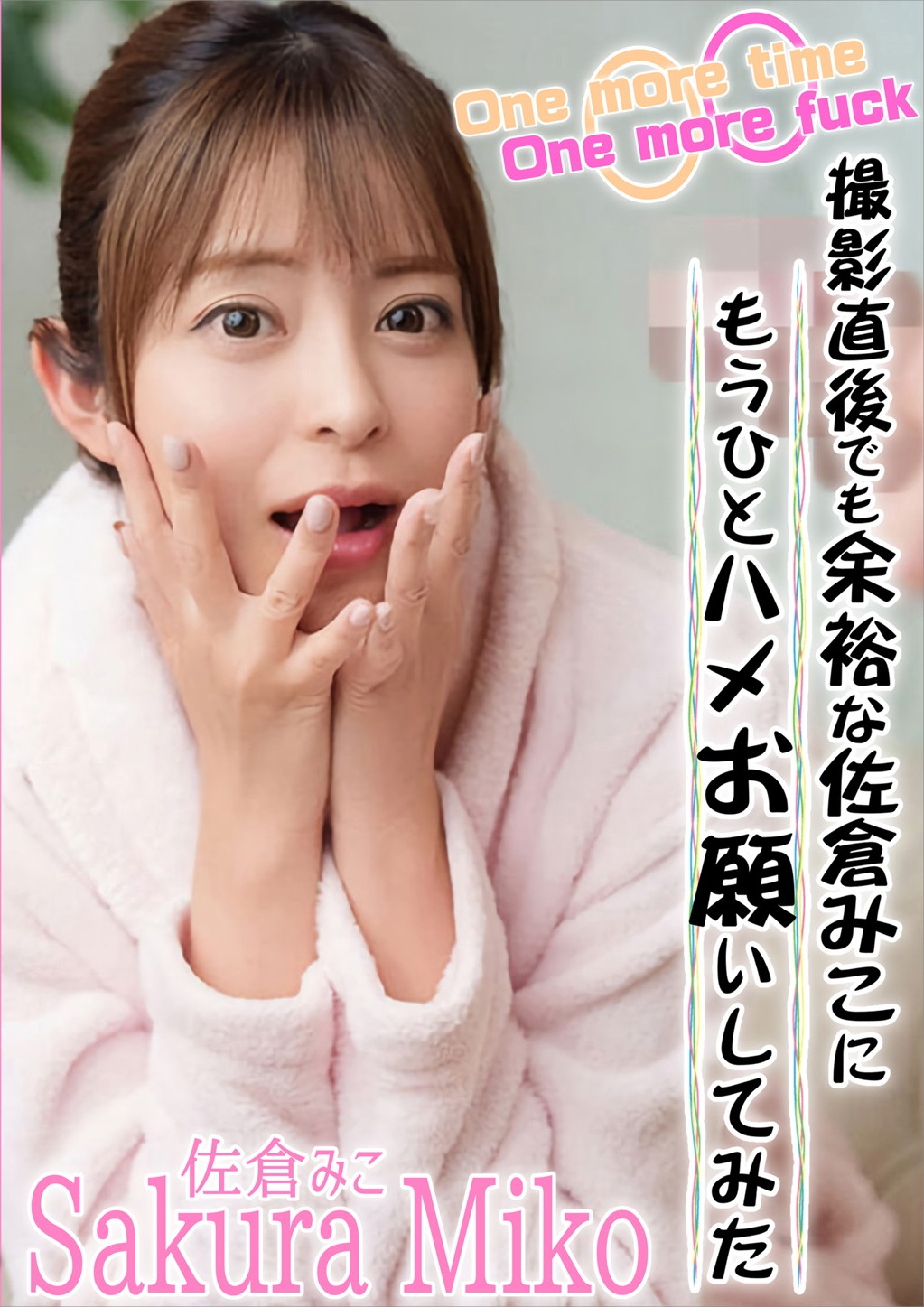 One more time One more fuck 撮影直後でも余裕な佐倉みこにもうひとハメお願いしてみた 佐倉みこ