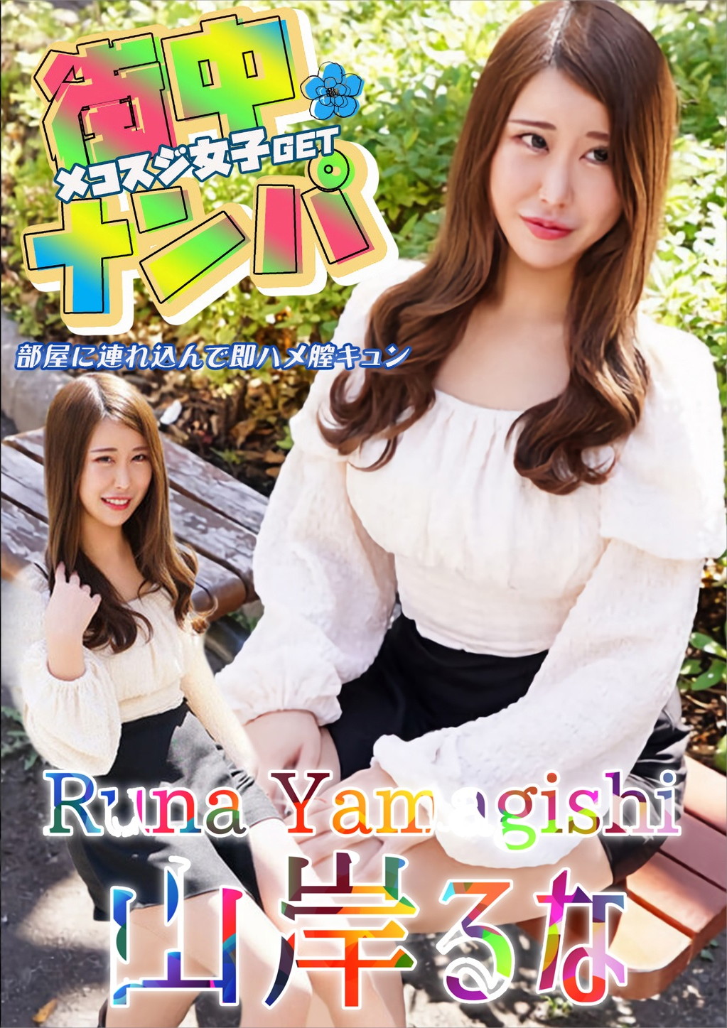 街中でナンパしたメコスジ女子を部屋に連れ込み即ハメ膣キュン 山岸るな