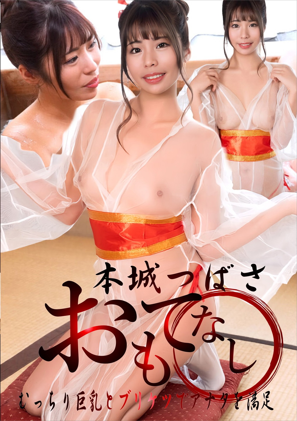 デカパイと桃尻でおもてなし 本城つばさ