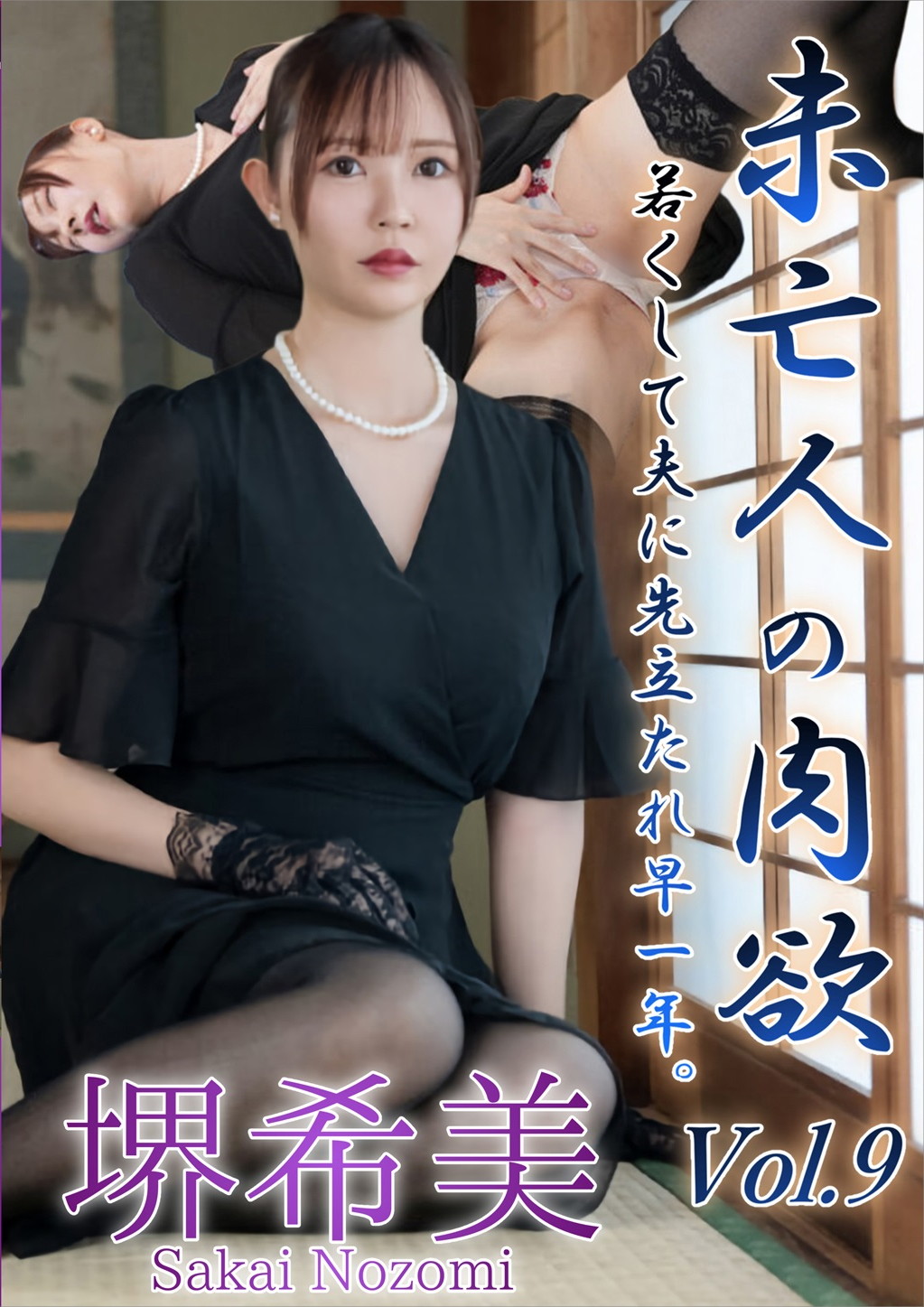 未亡人の肉欲 Vol.9 堺希美