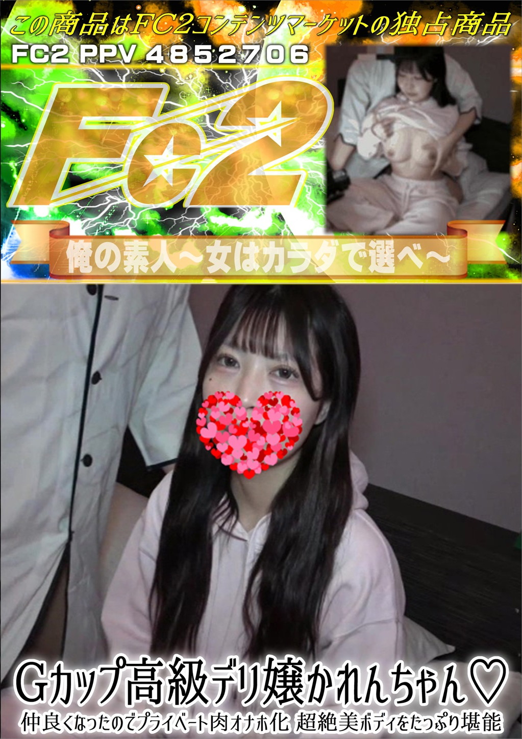 Gカップ高級デリ嬢かれんちゃん 仲良くなったのでプライベート肉オナホ化 超絶美ボディをたっぷり堪能♪ かれん