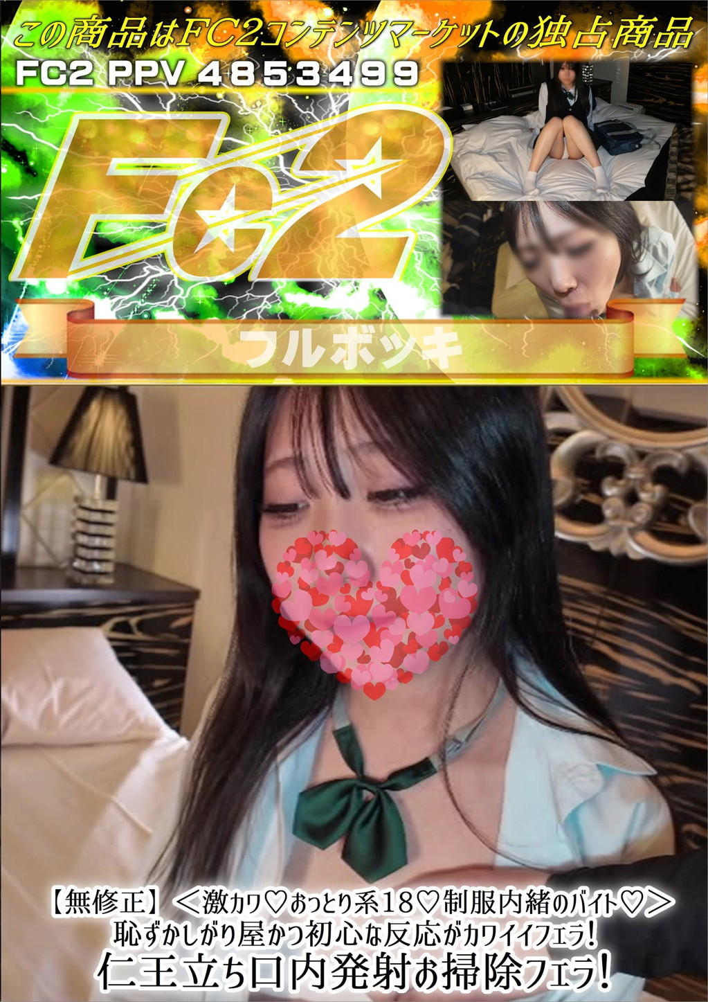 激カワ♪おっとり系 18♪制服内緒のバイト♪恥ずかしがり屋かつ初心な反応がカワイイフェラ！