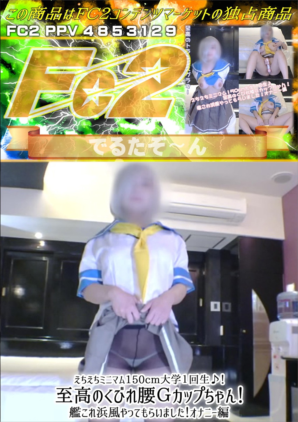 えちえちミニマム150cm大学1回生♪！至高のくびれ腰Gカップちゃん！艦これ浜風やってもらいました！オナニー編