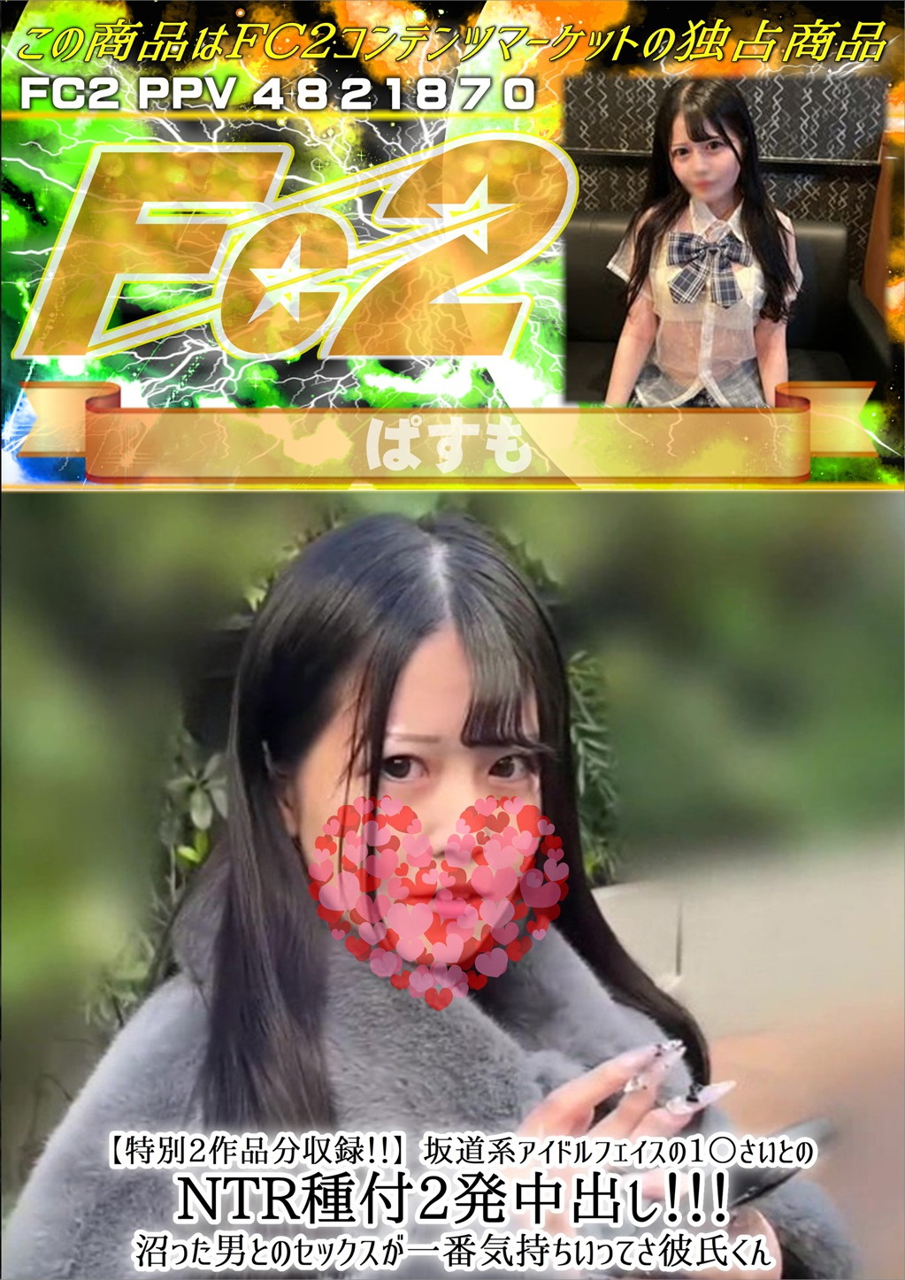 特別2作品分収録！坂道系アイドルフェイスの1○さいとのNTR種付2発中出し！