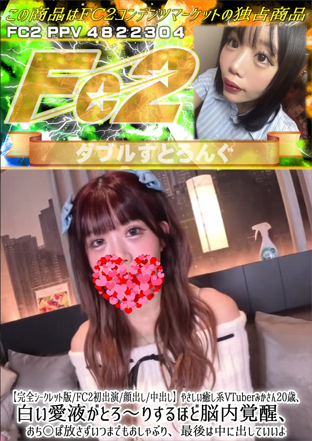 完全シークレット版/FC2初出演/やさしい癒し系VTuberみかさん20歳、白い愛液がとろ～りするほど脳内覚醒、おち〇ぽ放さずいつまでもおしゃぶり、最後は中に出していいよ みか