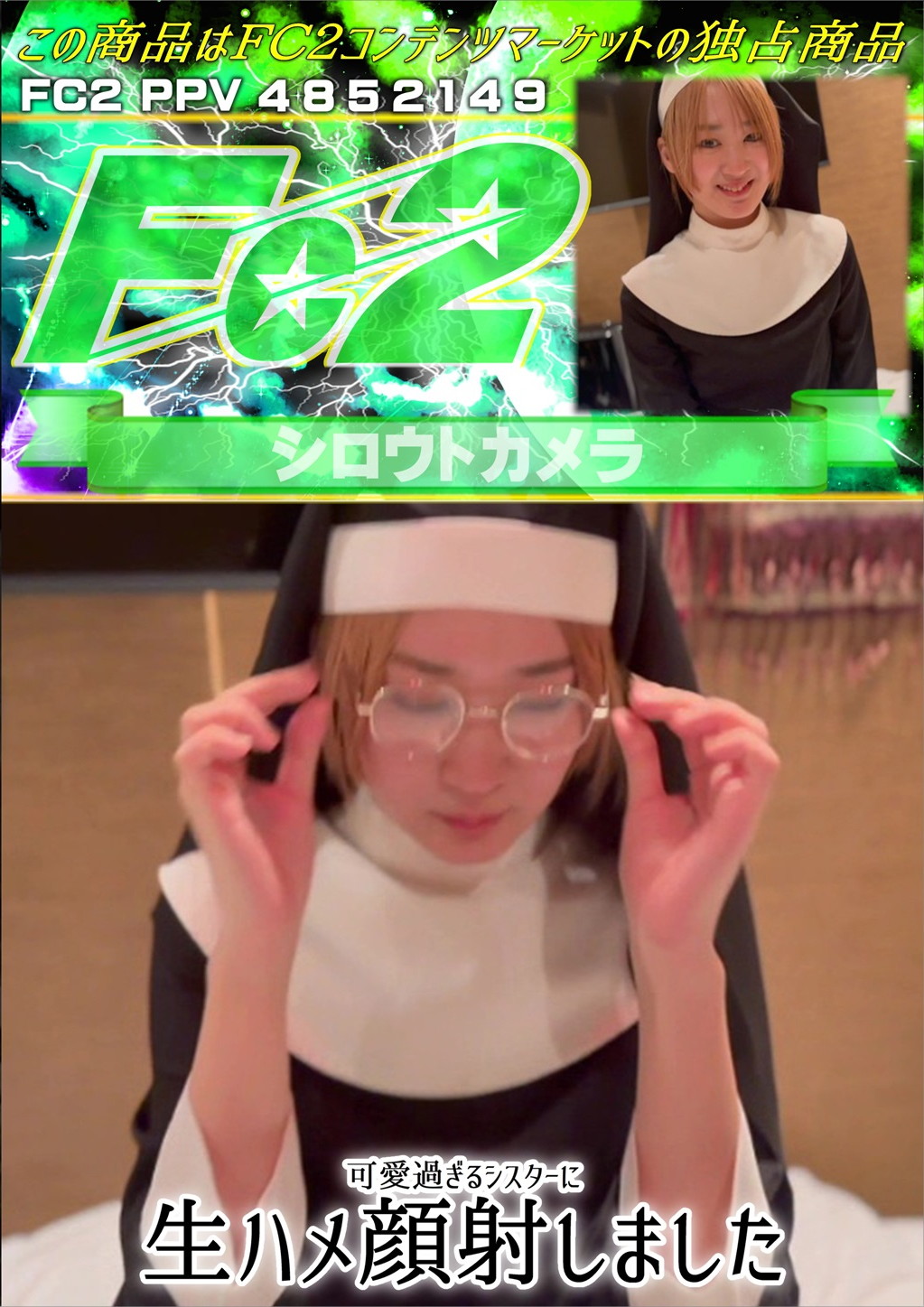 可愛過ぎるシスターに生ハメ顔射しました