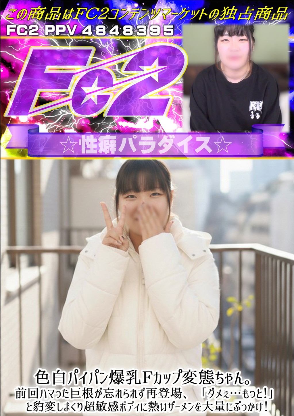 色白パイパン爆乳Fカップ変態ちゃん。前回ハマった巨根が忘れられず再登場、「ダメぇ・・・もっと！」と豹変しまくり超敏感ボディに熱いザーメンを大量にぶっかけ！