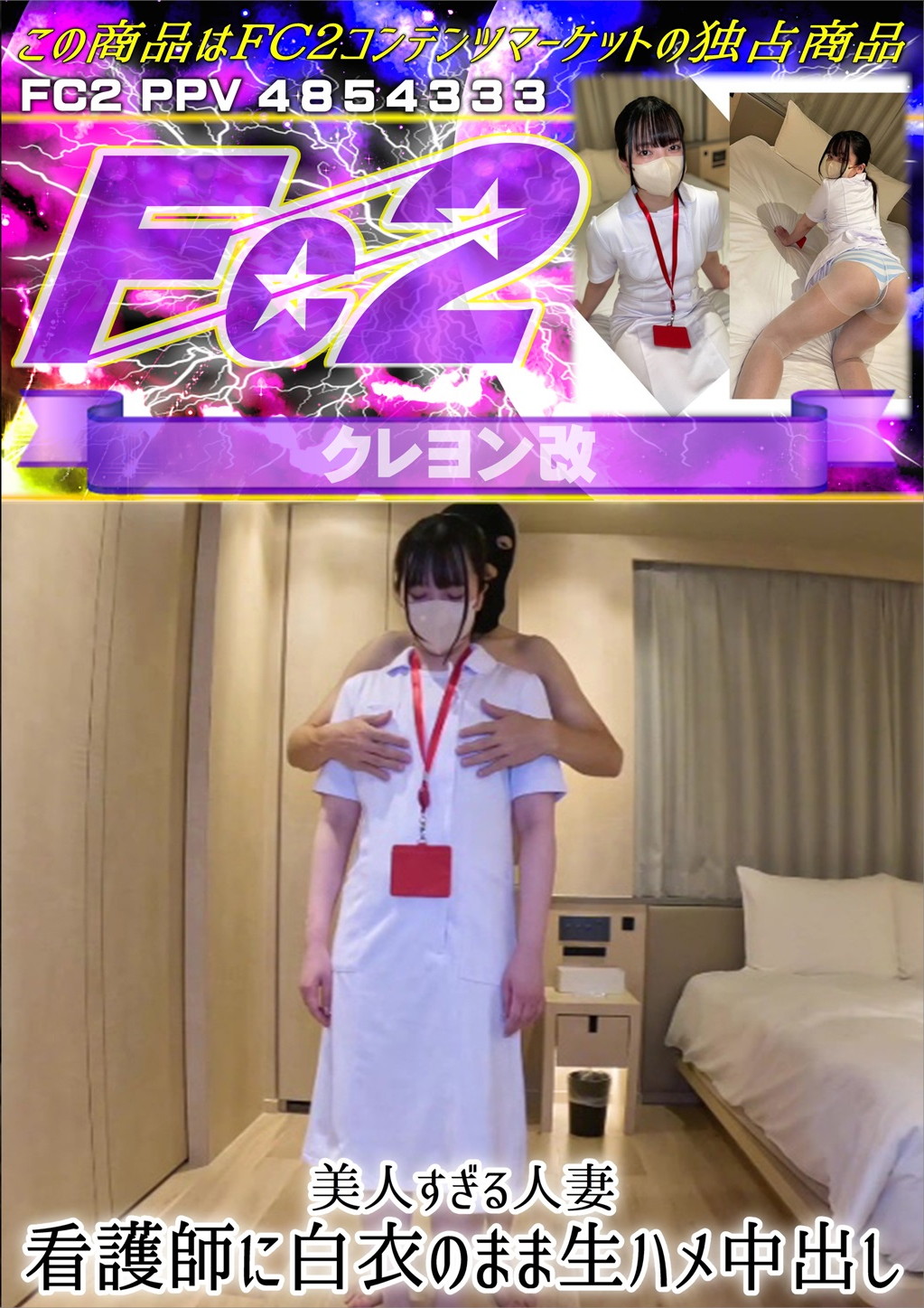 美人すぎる人妻 看護師に白衣のまま生ハメ中出し