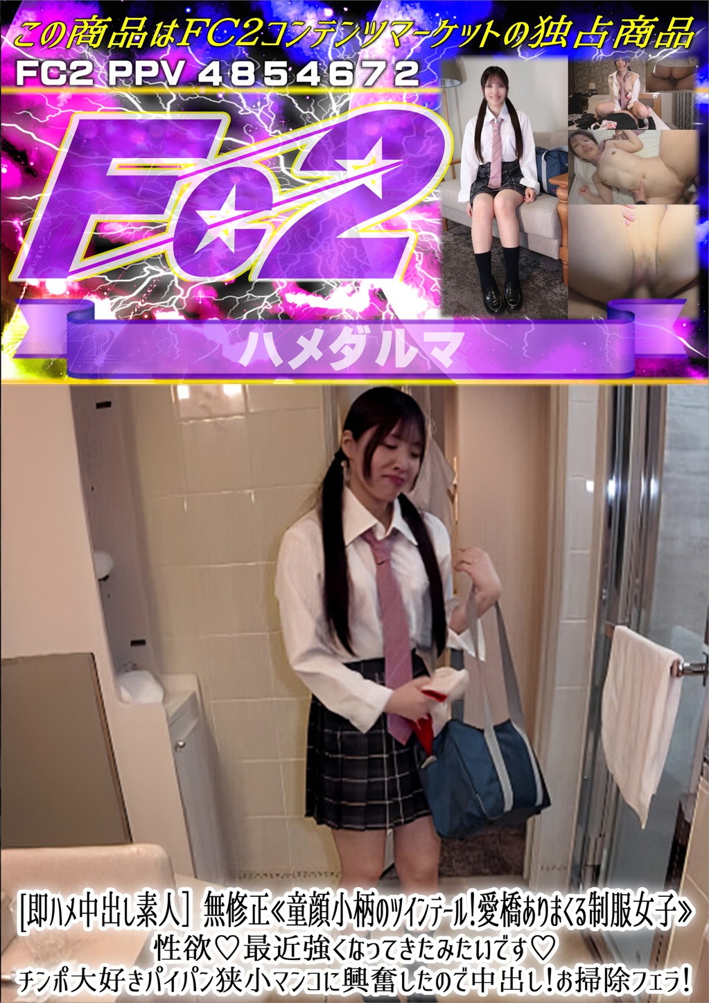 即ハメ中出し素人 童顔小柄のツインテール！愛橋ありまくる制服女子 性欲♪最近強くなってきたみたいです♪