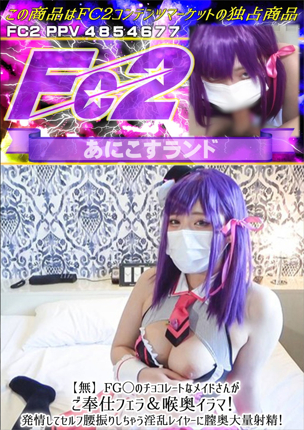 FG◯のチョコレートなメイドさんがご奉仕フェラ&喉奥イラマ！発情してセルフ腰振りしちゃう淫乱レイヤーに膣奥大量射精！ [のか