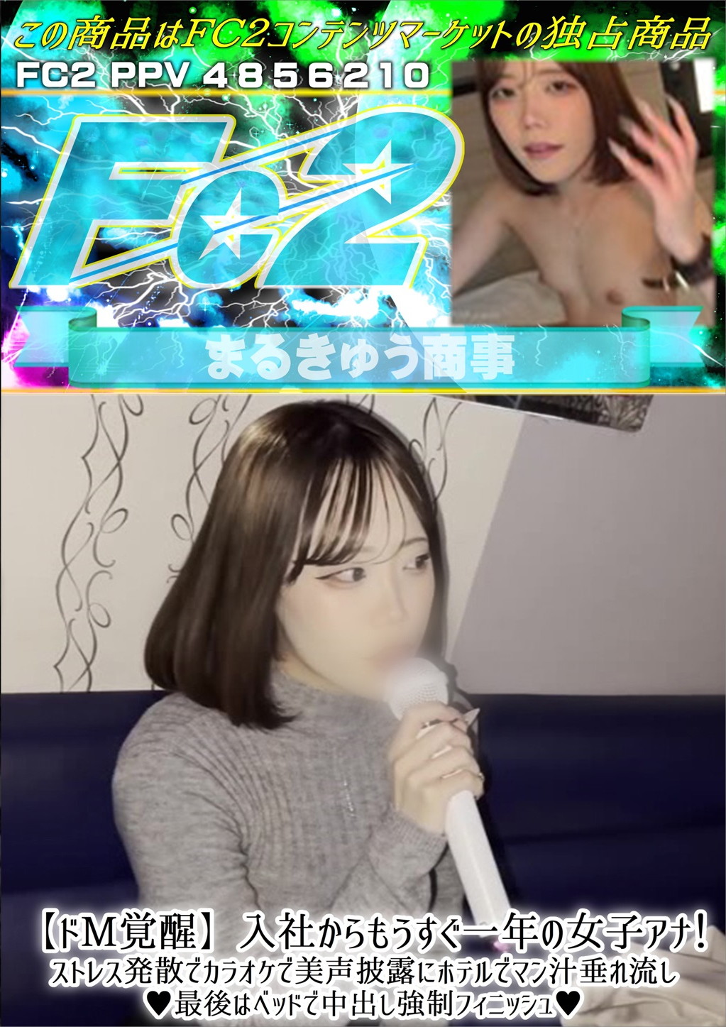 【ドM覚醒】入社からもうすぐ一年の女子アナ！ストレス発散でカラオケで美声披露にホテルでマン汁垂れ流し