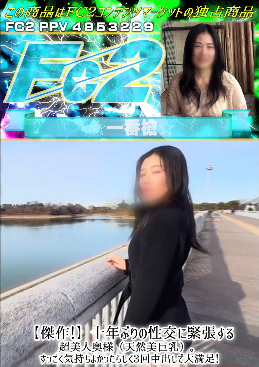 傑作！十年ぶりの性交に緊張する超美人奥様（天然美巨乳）。すっごく気持ちよかったらしく3回中出しで大満足！ ひかる