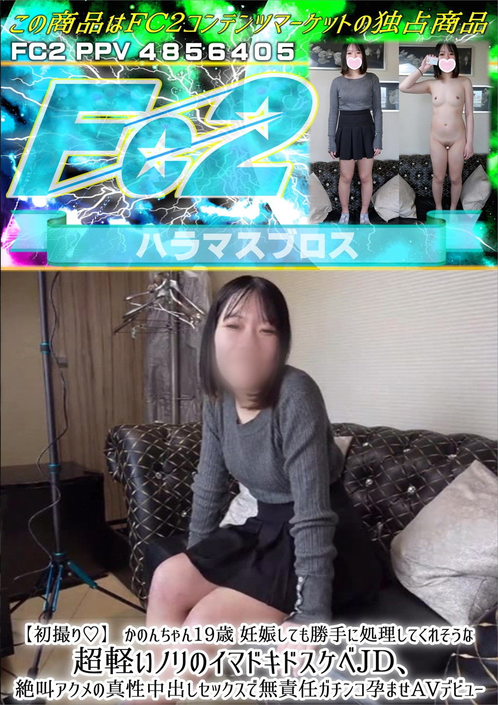 初撮り かのんちゃん19歳 妊娠しても勝手に処理してくれそうな超軽いノリのイマドキドスケベJD、絶叫アクメの真性中出しセックスで無責任ガチンコ孕ませAVデビュー かのん