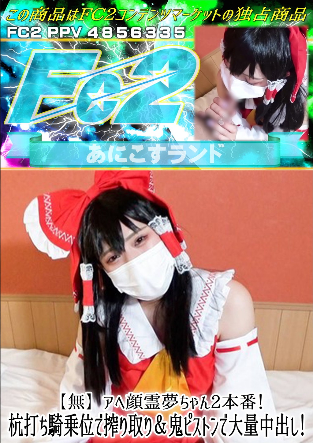 アヘ顔霊夢ちゃん2本番！杭打ち騎乗位で搾り取り&鬼ピストンで大量中出し！ のか