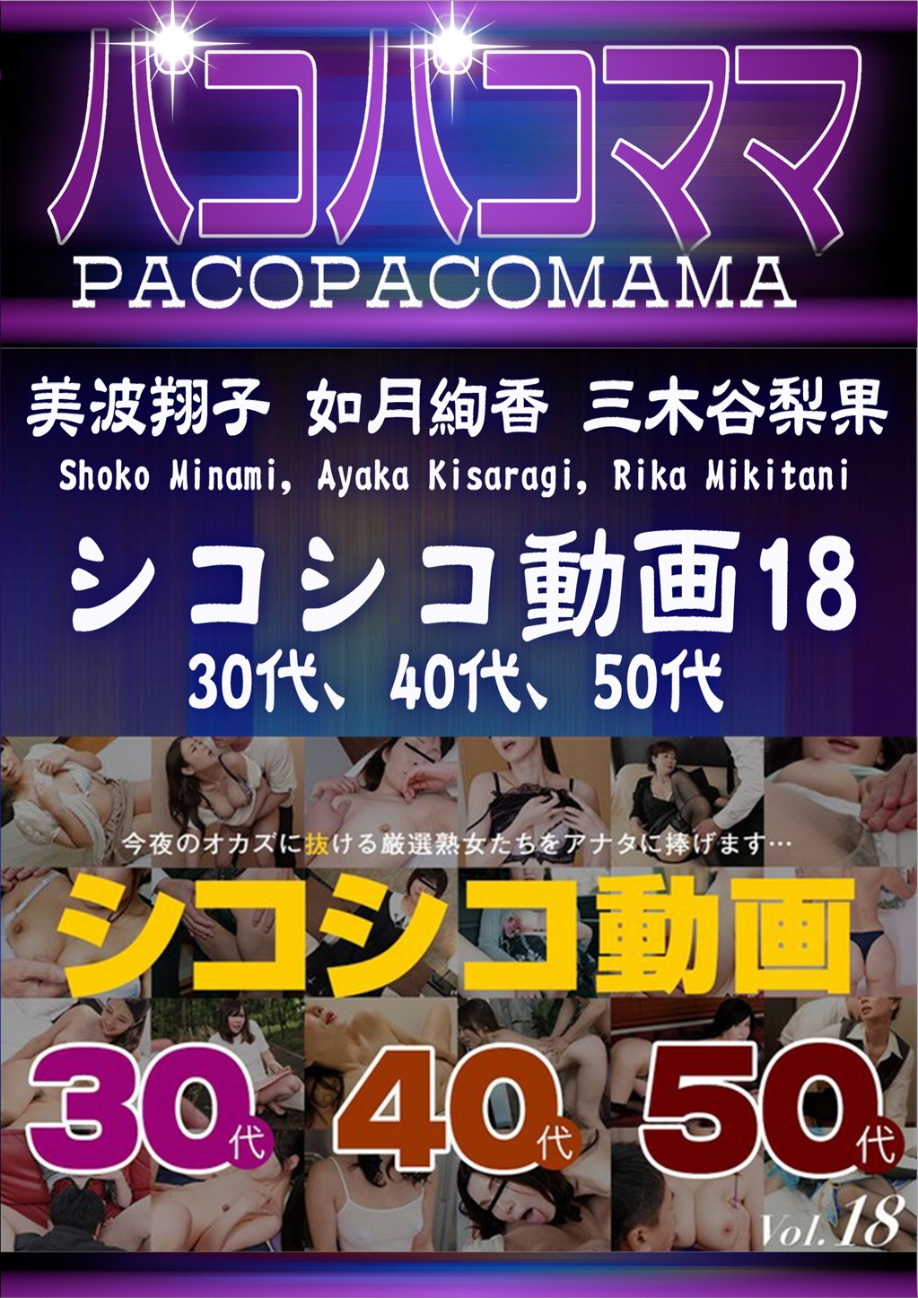 シコシコ動画 18 30代、40代、50代 美波翔子 如月絢香 三木谷梨果