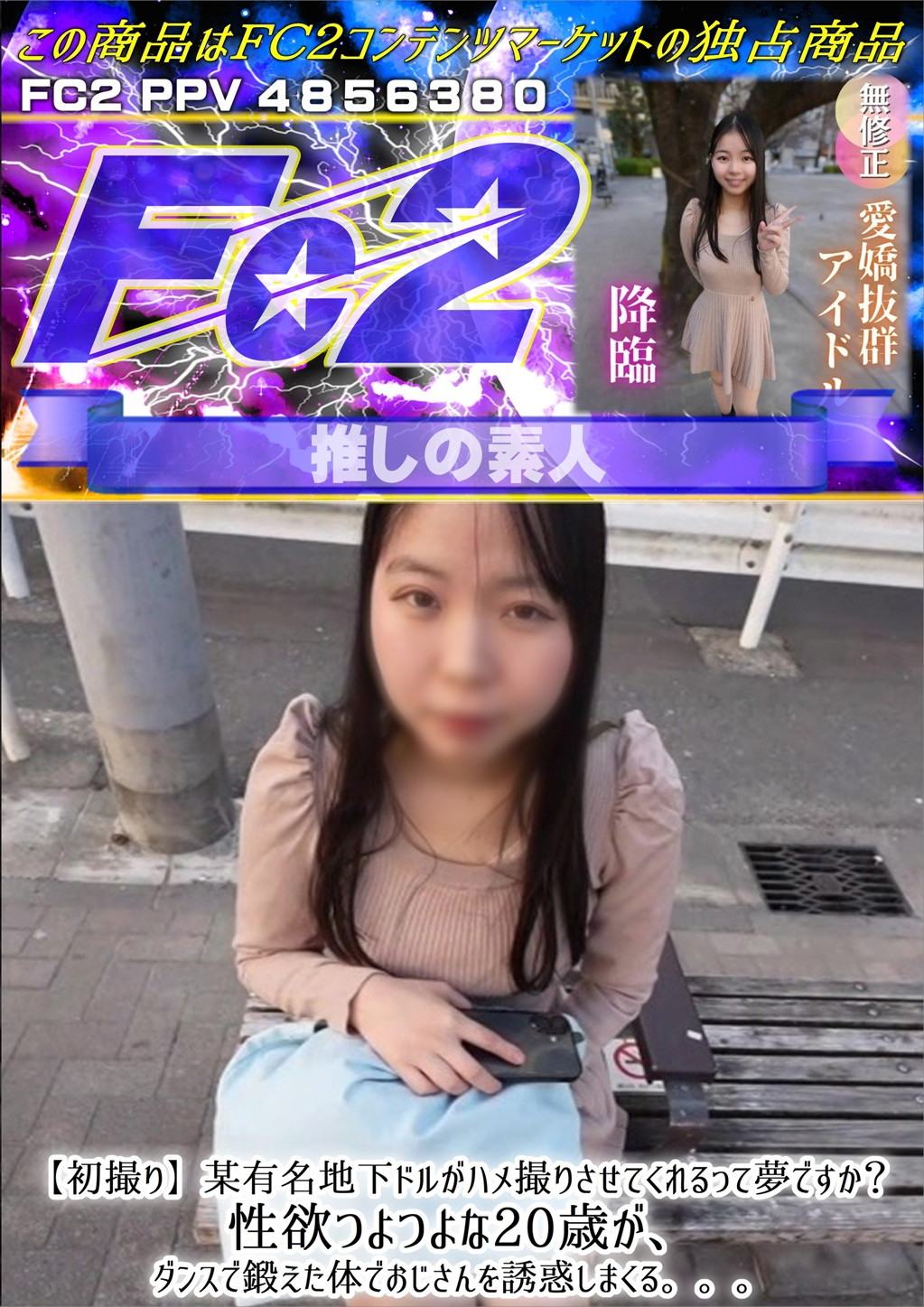 【初撮り】某有名地下ドルがハメ撮りさせてくれるって夢ですか？