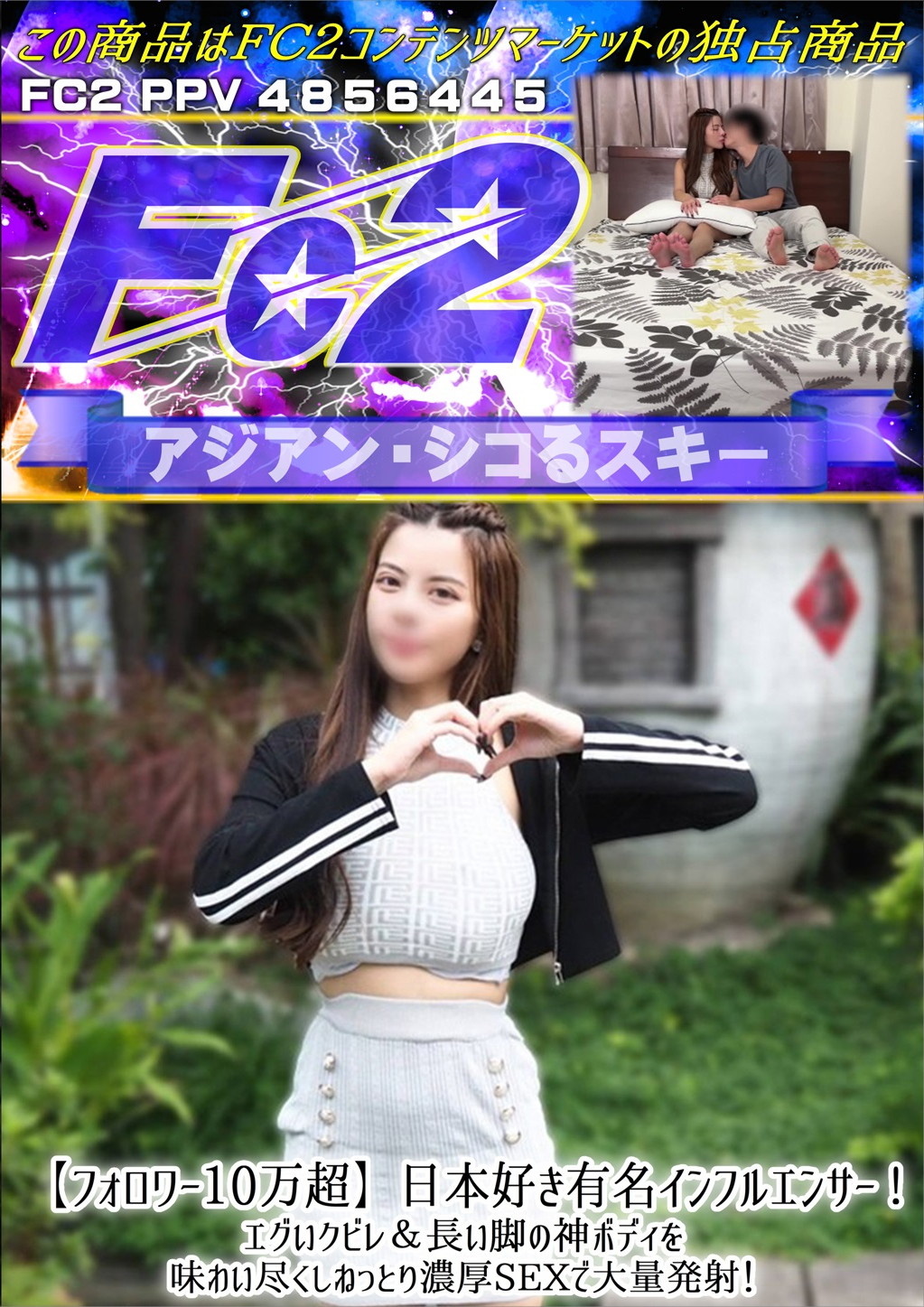 フォロワー10万超 日本好き有名インフルエンサー！エグいクビレ&長い脚の神ボディを味わい尽くしねっとり濃厚SEXで大量発射！