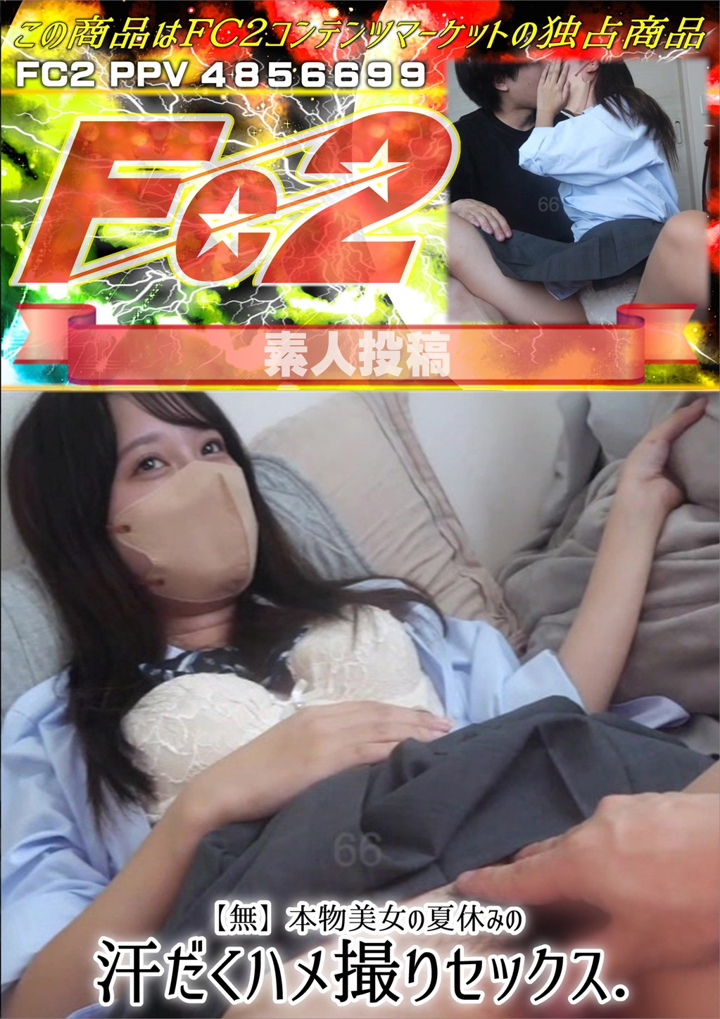 本物美女の夏休みの汗だくハメ撮りセックス。