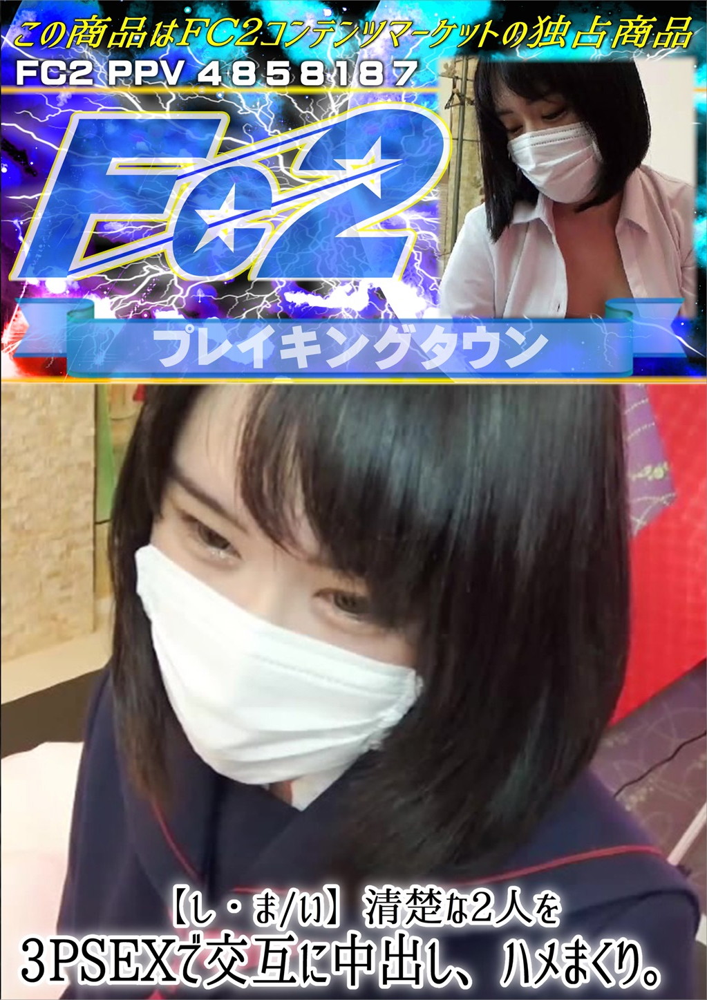 【し・ま/い】清楚な2人を3PSEXで交互に中出し、ハメまくり。